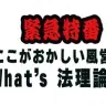 【緊急特番】PLAY COOL PRESENTS ここがおかしい風営法！「 What’s 法 理論 !!」