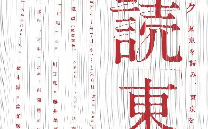 範宙遊泳 山本卓卓演出の「東京」開催　朗読＋映像の新境地とは？