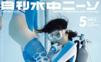 『月刊水中ニーソ』5月号はカタログ続編 オーディション〆切も間近!