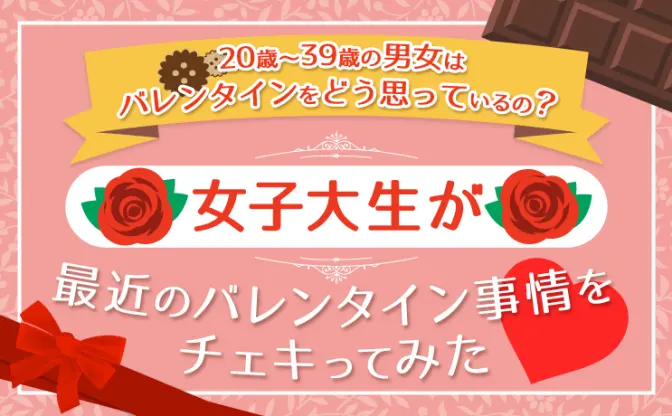 女子大生が最近のバレンタインをチェキってみた！　20〜30代男女の調査結果