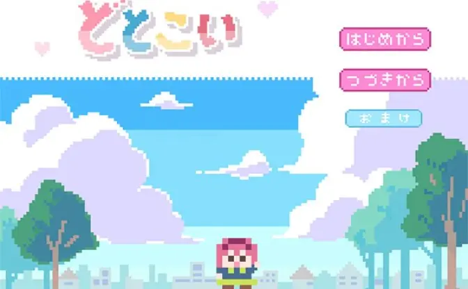 好感度上げて解像度も上げろ！ ドット絵恋愛ゲーム『どとこい』が話題