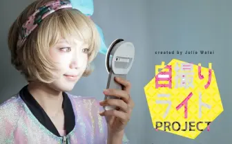 自分だけ可愛く写りたい！ 女子必携「自撮り専用ライト セル*キラ」