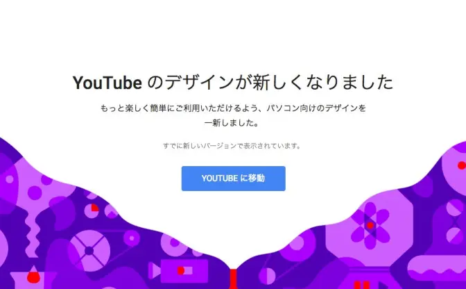 YouTube「ダークモード」の設定方法　新デザインでより見やすく