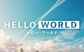 野崎まど脚本の劇場アニメ『HELLO WORLD』 声優に北村匠海、松坂桃李ら