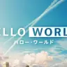 『HELLO WORLD』特報【2019年9月20日(金)公開】