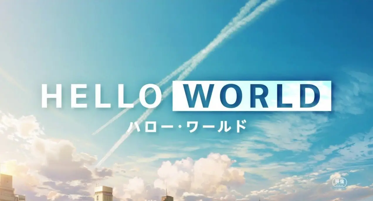 『HELLO WORLD』特報【2019年9月20日(金)公開】
