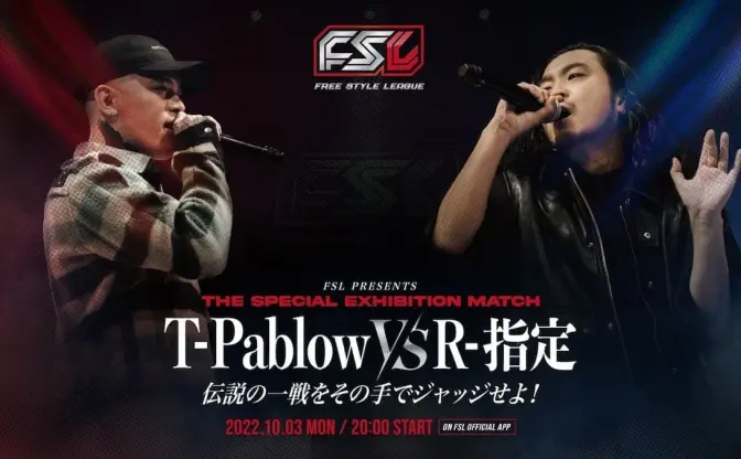 MCバトル「フリースタイルリーグ」初の大会　R-指定、T-Pablowの試合で発表