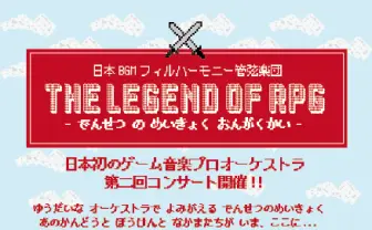クロノからポケモンまで! フルオーケストラのゲーム音楽演奏会