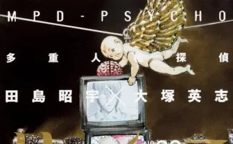 カルト的人気を誇る「多重人格探偵サイコ」最終巻が22巻に変更