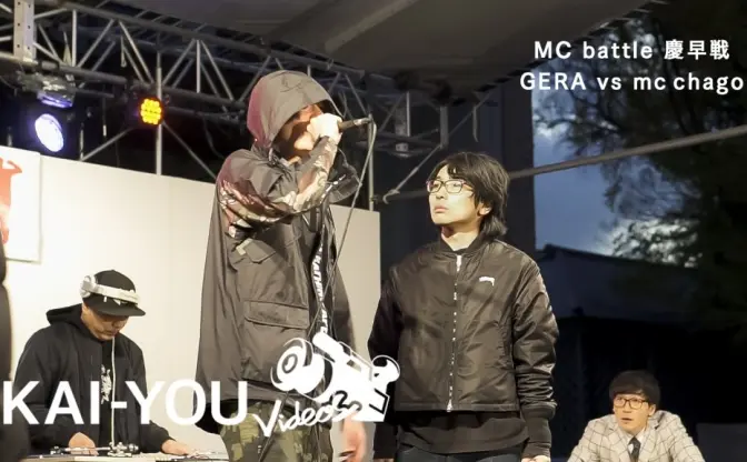 【動画】MCバトル慶早戦、因縁の決着は大将戦へ「GERA vs mc chago」