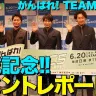 【動画】大泉洋ら『がんばれ！ TEAM NACS』会見  「セクシーアピール」も？
