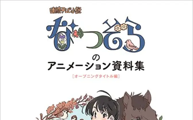 朝ドラ『なつぞら』アニメ資料集　刈谷仁美「かりや展」にて先行販売