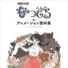 「なつぞら」のアニメーション資料集［オープニングタイトル編］

