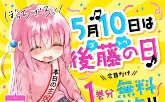 5月10日は後藤ひとりが主役！ 漫画『ぼっち・ざ・ろっく』1巻が無料公開