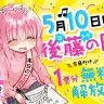 5月10日は後藤の日『ぼっち・ざ・ろっく！』一巻無料公開／画像はTwitterより