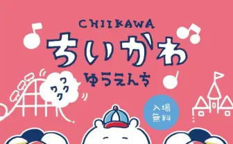 『ちいかわ』遊園地オープン？ 松屋銀座とのコラボイベント開催