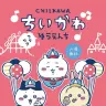 「ちいかわワクワクゆうえんち」／画像はちいかわグッズ公式のTwitterから