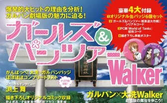 『ガールズ＆パンツァーWalker』 劇場アニメ大ヒットの秘密にせまる！