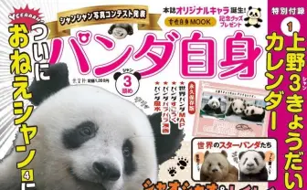 かわええが止まらない雑誌『パンダ自身』最新号に双子の新星パンダ特集