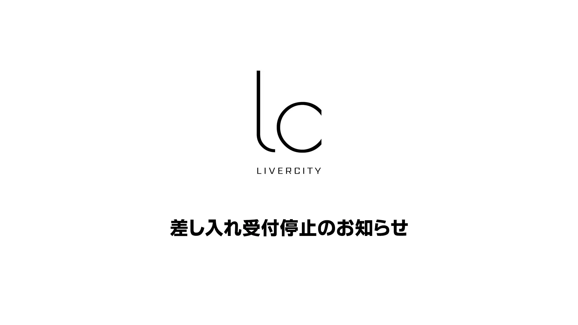 差し入れ受付停止のお知らせ／画像は事務所公式Twitterから