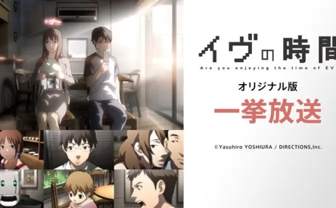 吉浦康裕監督『イヴの時間』オリジナル版、ニコ生で一挙放送
