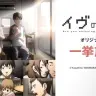 吉浦康裕監督『イヴの時間』オリジナル版、ニコ生で一挙放送