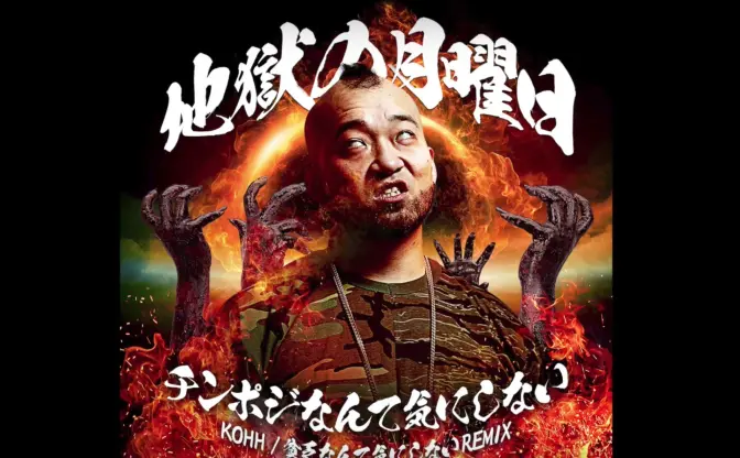 コミカルラッパー 十影、爆笑REMIXを公開！ KOHHの名曲を下ネタで荒らす