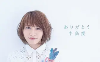 中島愛、ランカ・リーから始まった5年間の音楽活動を無期限休止