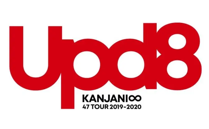 関ジャニ∞が全国ツアー「Upd8」発表　トレンド入りにVTuber界隈が困惑