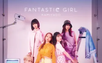 UUUM所属のアイドルグループ神宿、新曲「FANTASTIC GIRL」MVプレミア公開へ