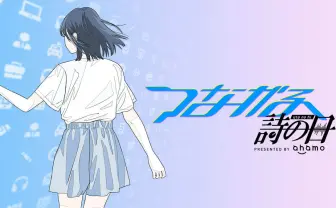 40mP、八王子P、ツユらが参加 ドコモ「ahamo」によるオンラインライブ開催
