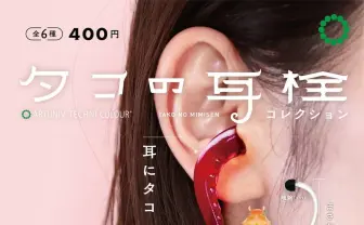 これぞまさに耳タコ! 強烈ビジュアルのタコ足耳栓がカプセルトイで登場