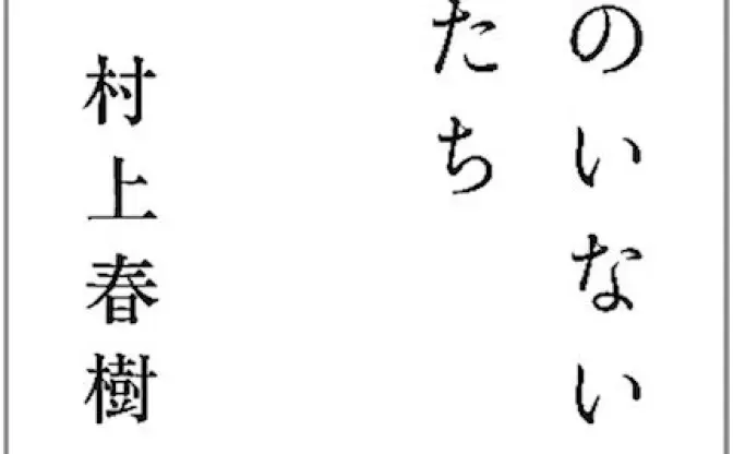 村上春樹、9年ぶり短篇集『女のいない男たち』を4月に刊行