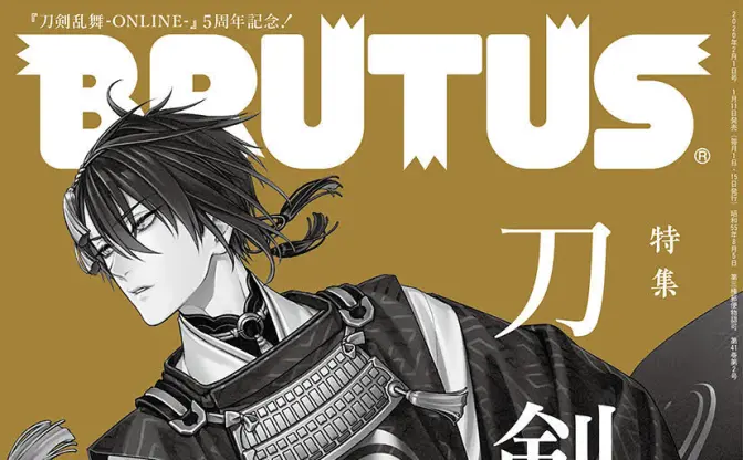 『BRUTUS』で「刀剣乱舞」特集　天野喜孝、雲田はるこらのアンソロ本も