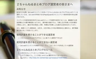 2ちゃんねるがまとめサイトを許諾制に　無許可使用には法的措置