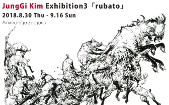 世界一上手い漫画家キム・ジョンギ　中野ブロードウェイで個展開催