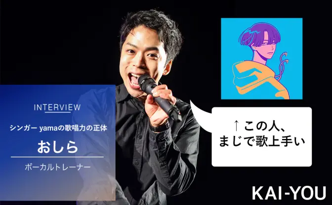 ボーカルトレーナー おしらが“没入した“歌唱力　シンガー yamaの底知れぬ歌声の正体