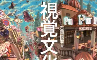 変化するポップカルチャーを整理！ 『視覚文化「超」講義』刊行