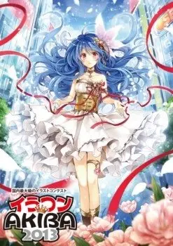 イラコン AKIBA2013　大野木寛、貞本義行、種村有菜らが公式審査員の大型コンテスト