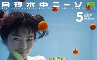 『月刊水中ニーソR』5月号　水中の美女×ランジェリー×トマトのグラビア写真