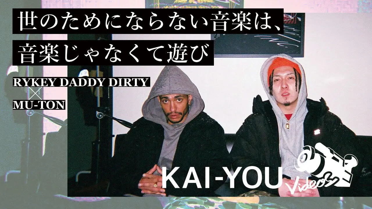【動画】RYKEY DADDY DIRTY × MU-TON対談前編「世のためにならない音楽は遊び」