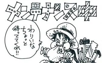 『ワンピース』2号に渡り休載　尾田栄一郎が扁桃腺切除手術