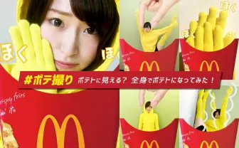 美脚はポテトに見える?!　全身で「#ポテ撮り」に挑戦してみた