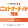  画像は、「けものフレンズ」新ユニットオーディション公式サイトよりスクリーンショット