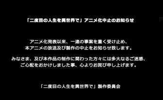 『二度目の人生を異世界で』アニメ放送も中止「一連の事案を重く受け止め」