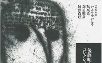 「内向の世代」後藤明生の集大成　『後藤明生コレクション』刊行