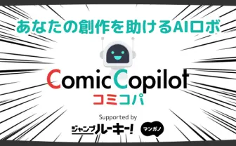 「ジャンプ+」編集部とけんすう、ChatGPTを使った漫画制作サポートAIを開発