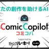 漫画制作サポートAI「Comic-Copilot」