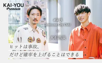 「勿忘」から考える、ヒットのメカニズム 大石昌良×atagi(Awesome City Club)対談
