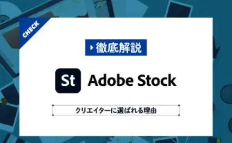 Adobe Stockの使い方をクリエイターが解説　無料でも使える高品質素材